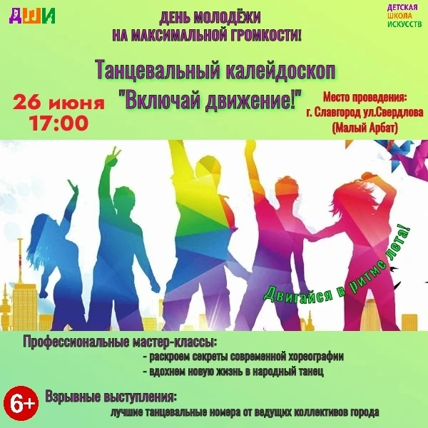 Двигайся в ритме лета! Мы приглашаем Вас на Танцевальный калейдоскоп: Включай движение!
Встретим Ден
