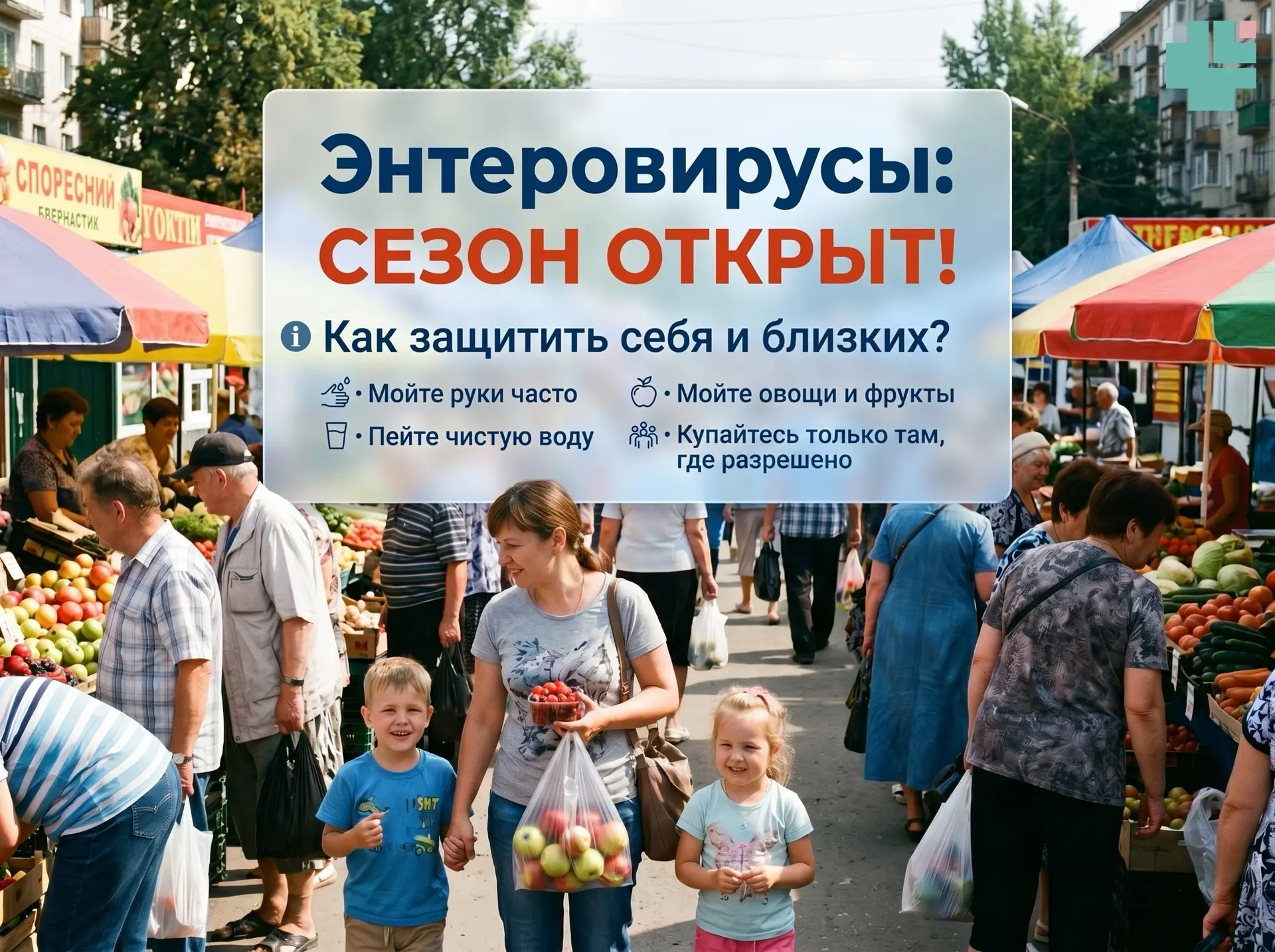 Энтеровирус: сезон открыт! Как защитить себя и близких? 🦠