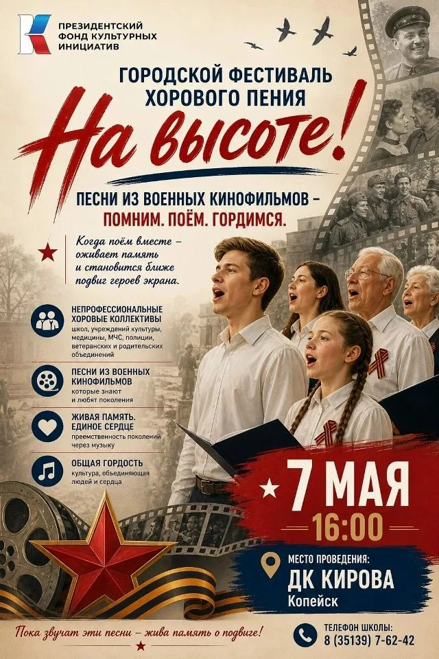 Приглашаем на городской фестиваль хорового пения «На высоте!» 7 мая в 16:00
 ДК Кирова, г. Копейск
В