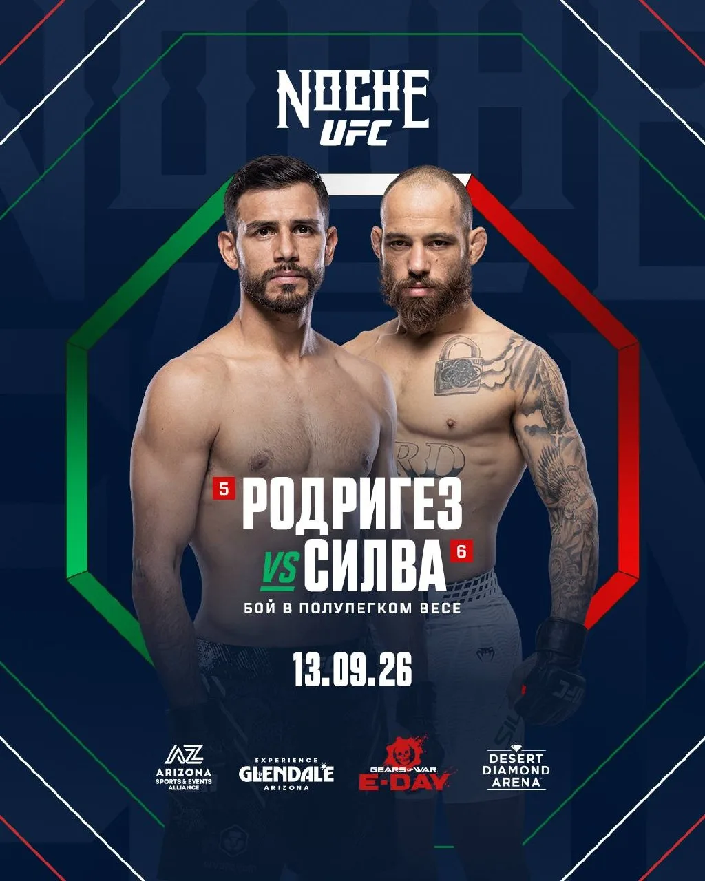 🔥 Яир Родригез и Жан Силва встретятся в главном бою #NocheUFC!
