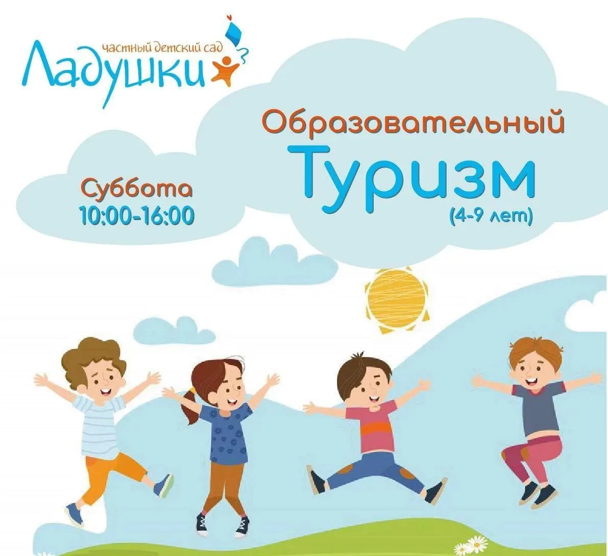 ДЕТСКИЙ САД «ЛАДУШКИ» приглашает в субботнюю группу «Образовательный туризм»
