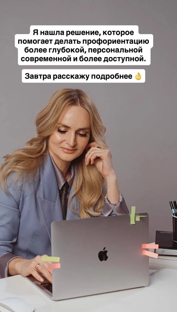 📍Я решила изменить привычный подход к профориентации.

За годы работы профориентологом я помогла мн