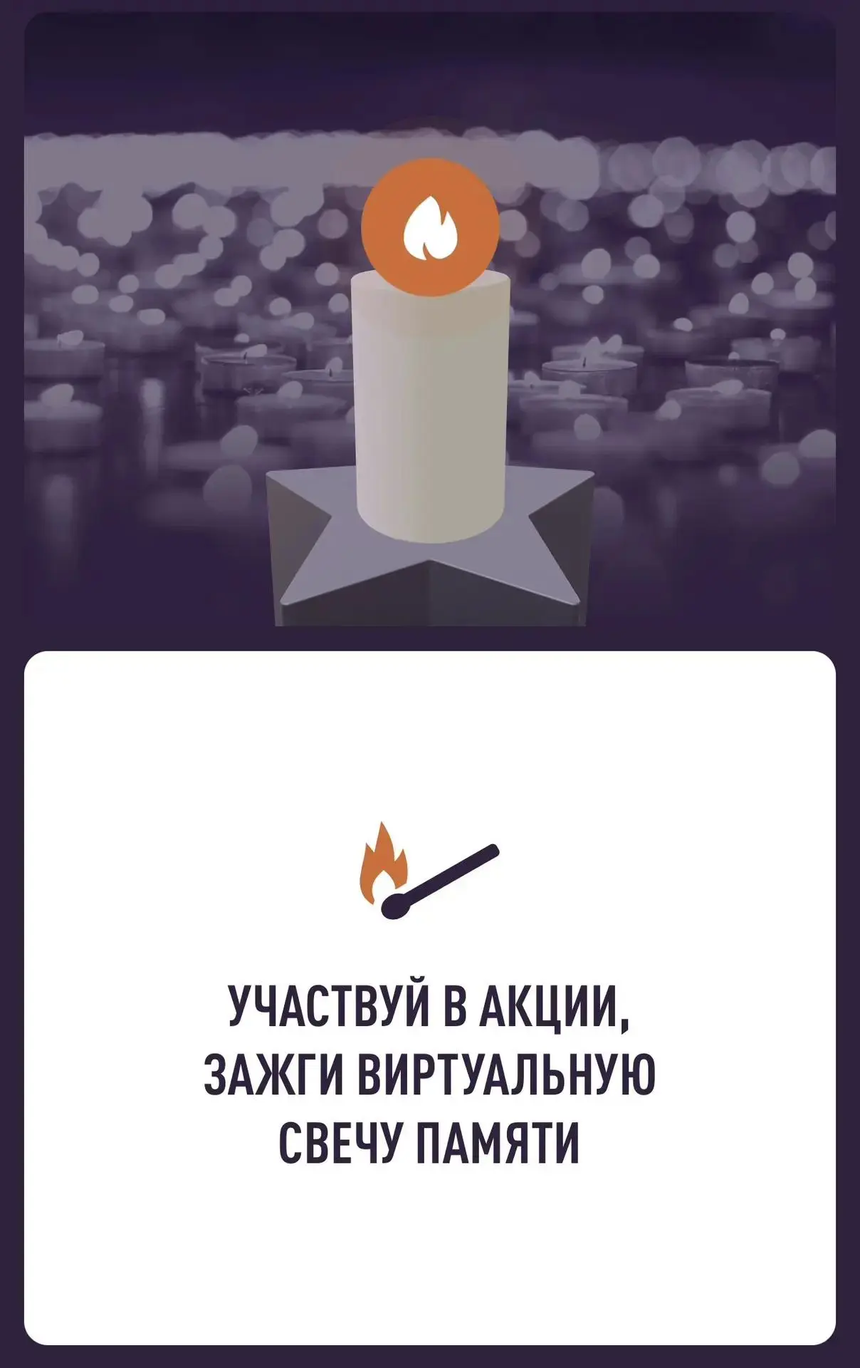 85 лет памяти. Зажгите свою свечу.
22 июня 2026 года исполняется 85 лет со дня начала Великой Отечес