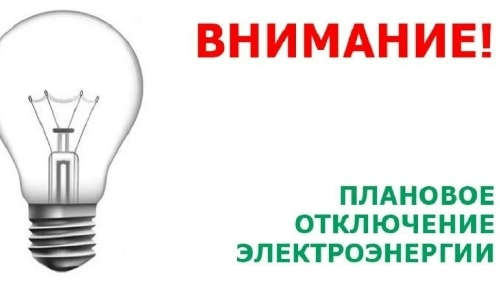 Плановые отключение эл. эн. 24.06.2026 г. с 09:00 до 17:00
