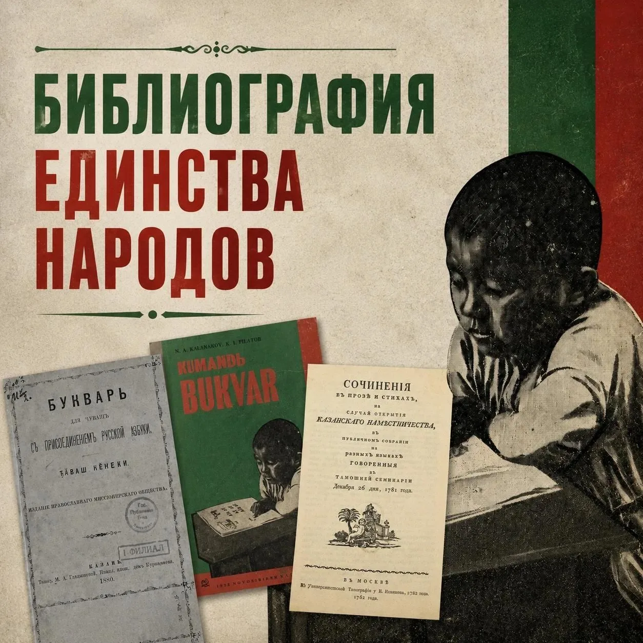 «Библиография единства народов» — цифровое собрание книжного наследия России.