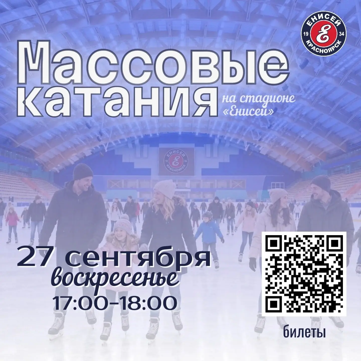 ⛸ Массовые катания на коньках