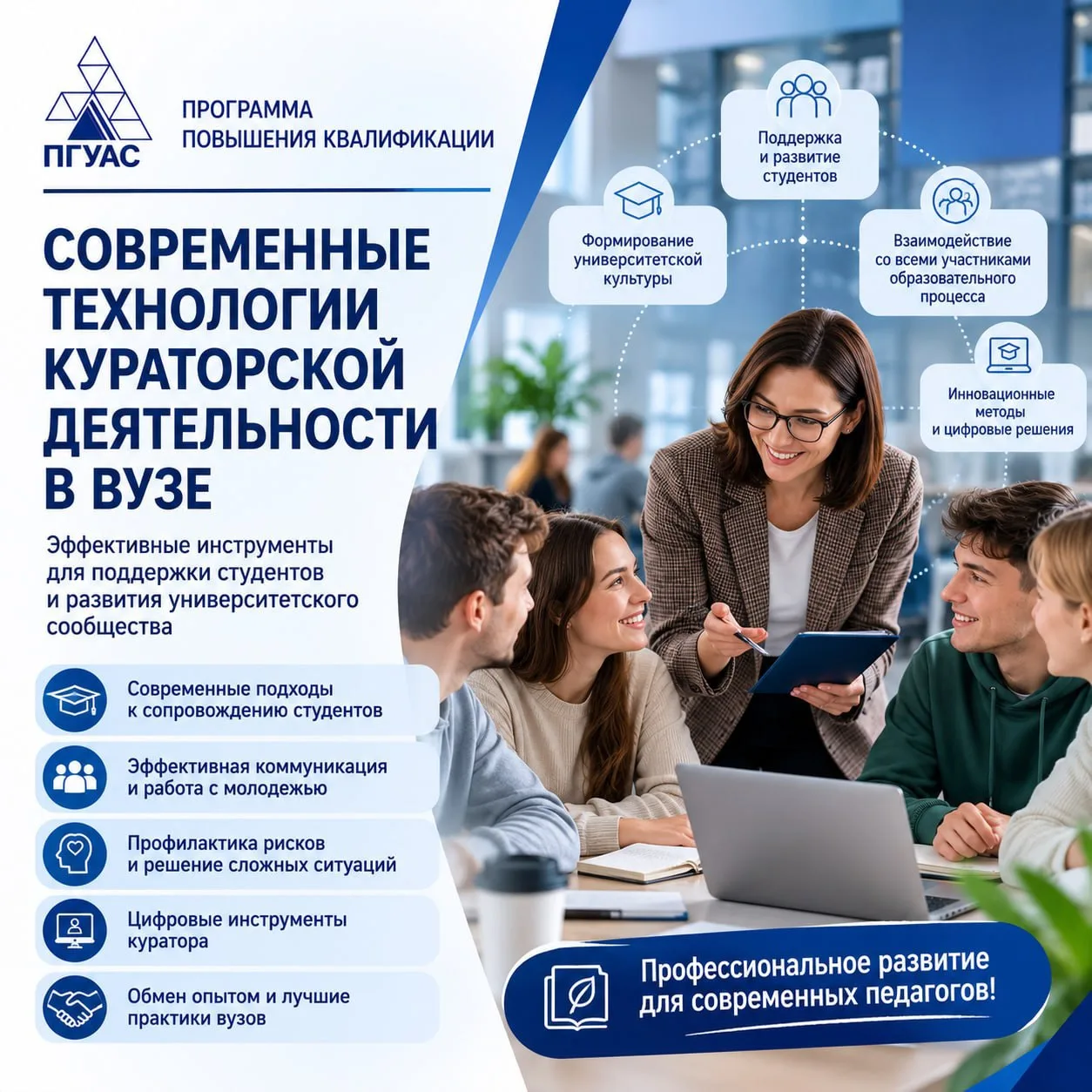 ⚡️ Хотите стать современным куратором, который помогает студентам успешно адаптироваться, развиватьс