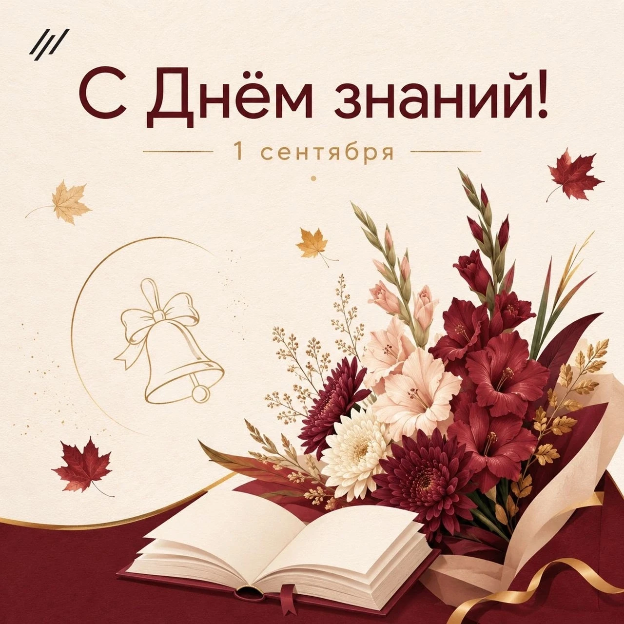 С Днём знаний! 🍂