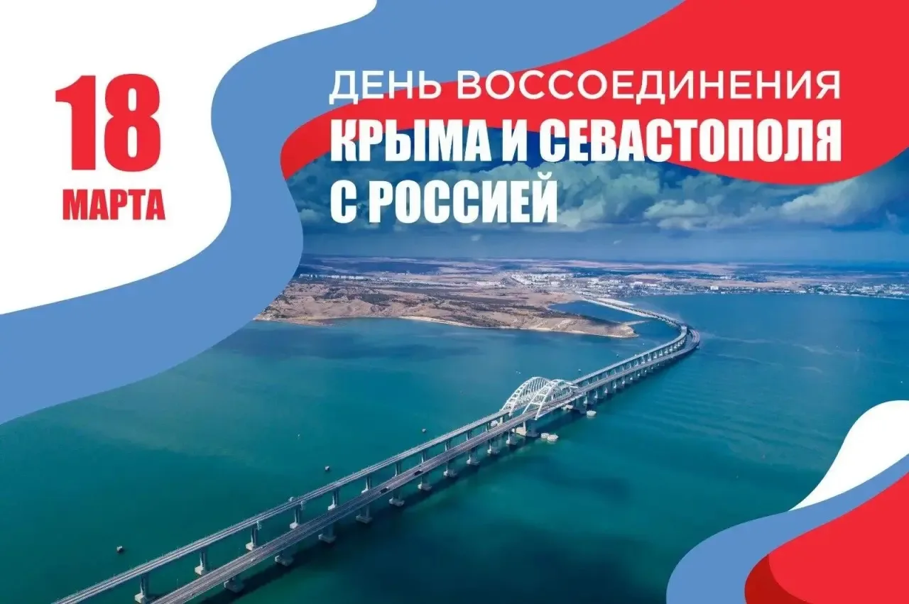 День воссоединения Крыма и Севастополя с Россией ​18 марта 2026 года наша страна отметит 12-ю годовщ