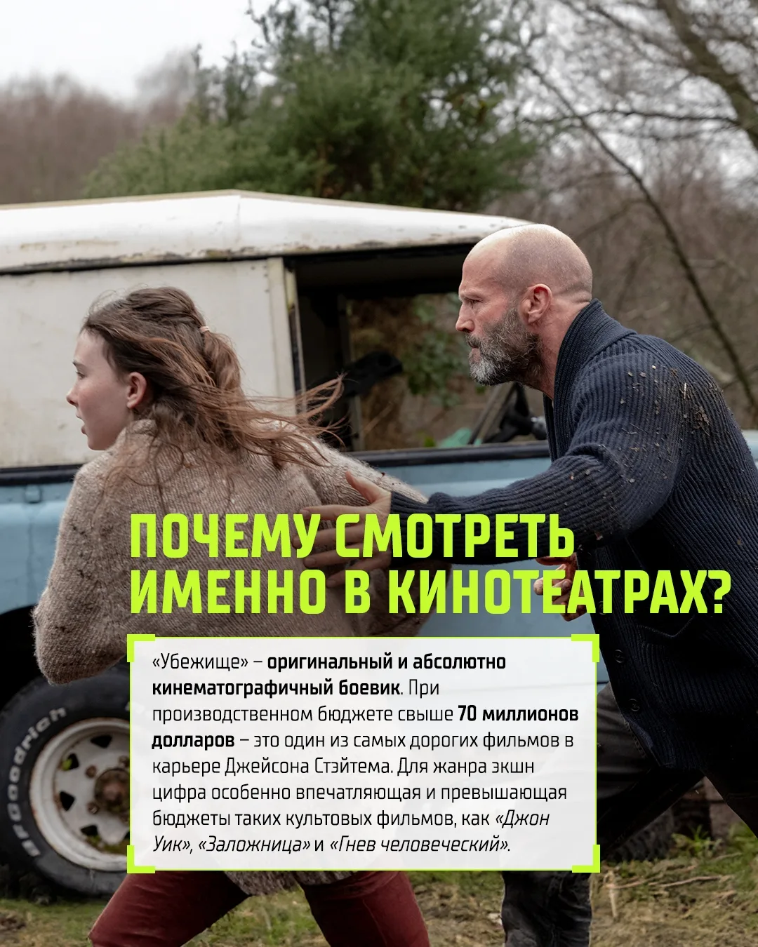 Его методы просты. Его логика железна. Джейсон Стэйтем в новом экшен-триллере «Убежище». 💣  #Убежище
