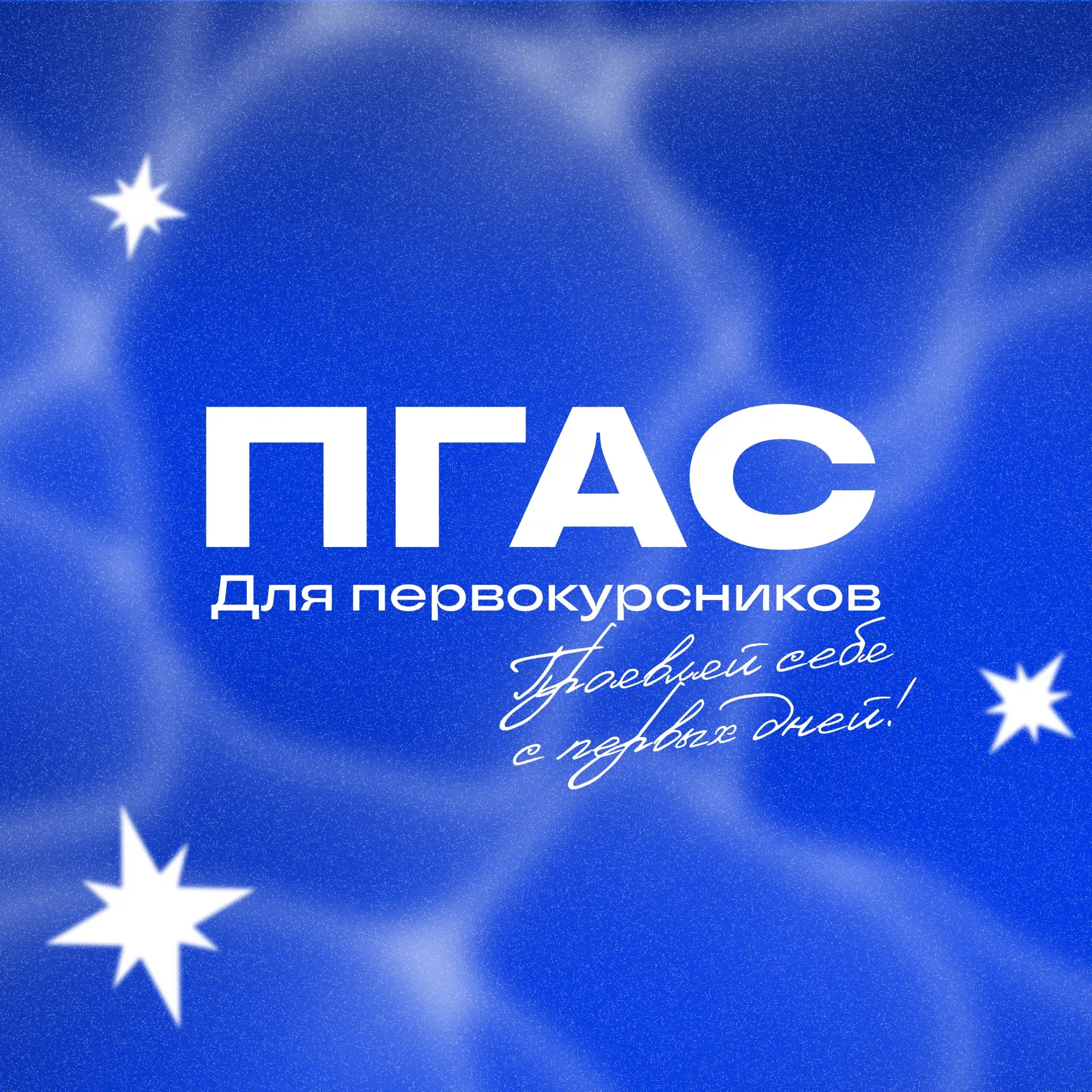 🤩 Успей подать на ПГАС