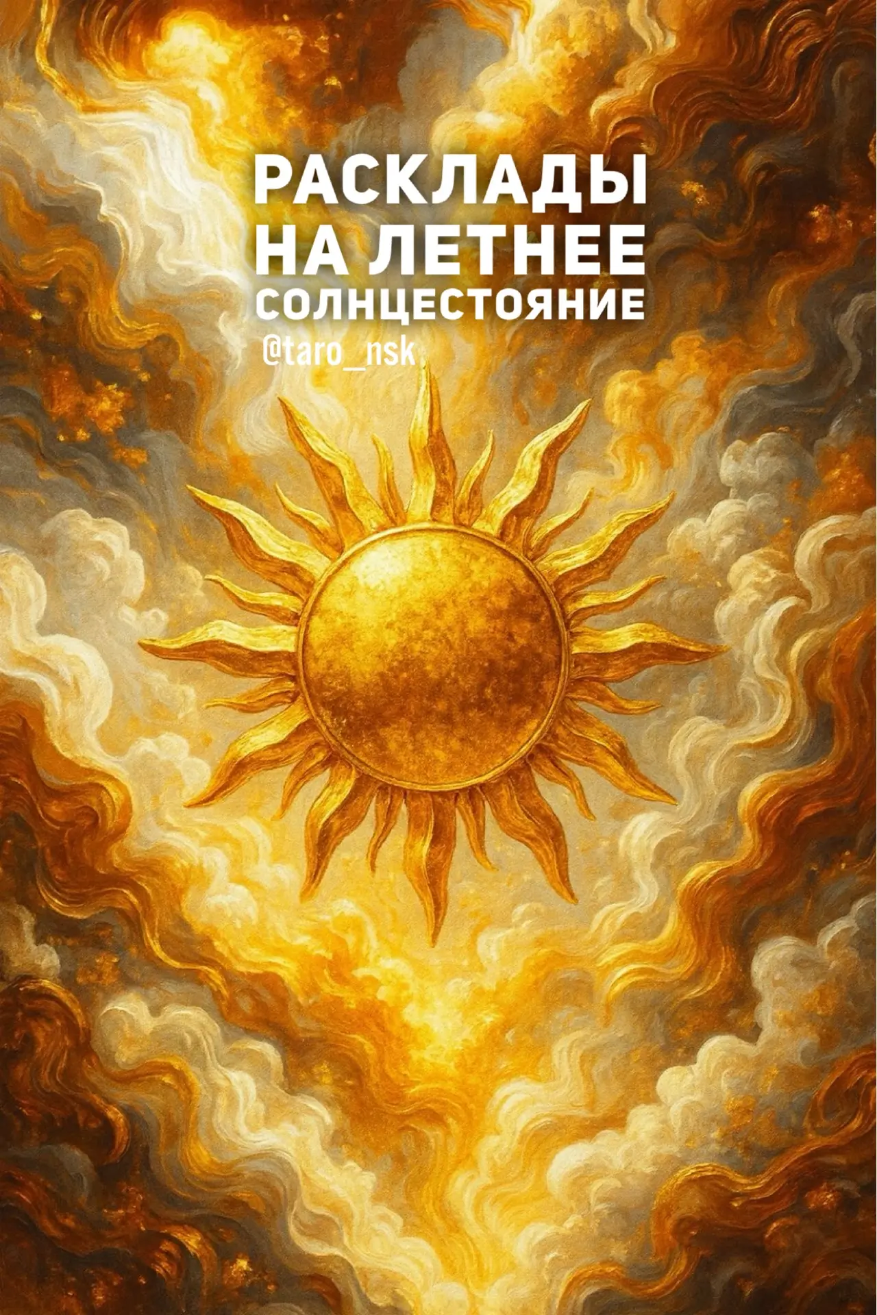 Запись на особые расклады на Летнее Солнцестояние👑

🌞Расклад „Летнее Солнцестояние“
⠀⠀⠀
🌞Важные с