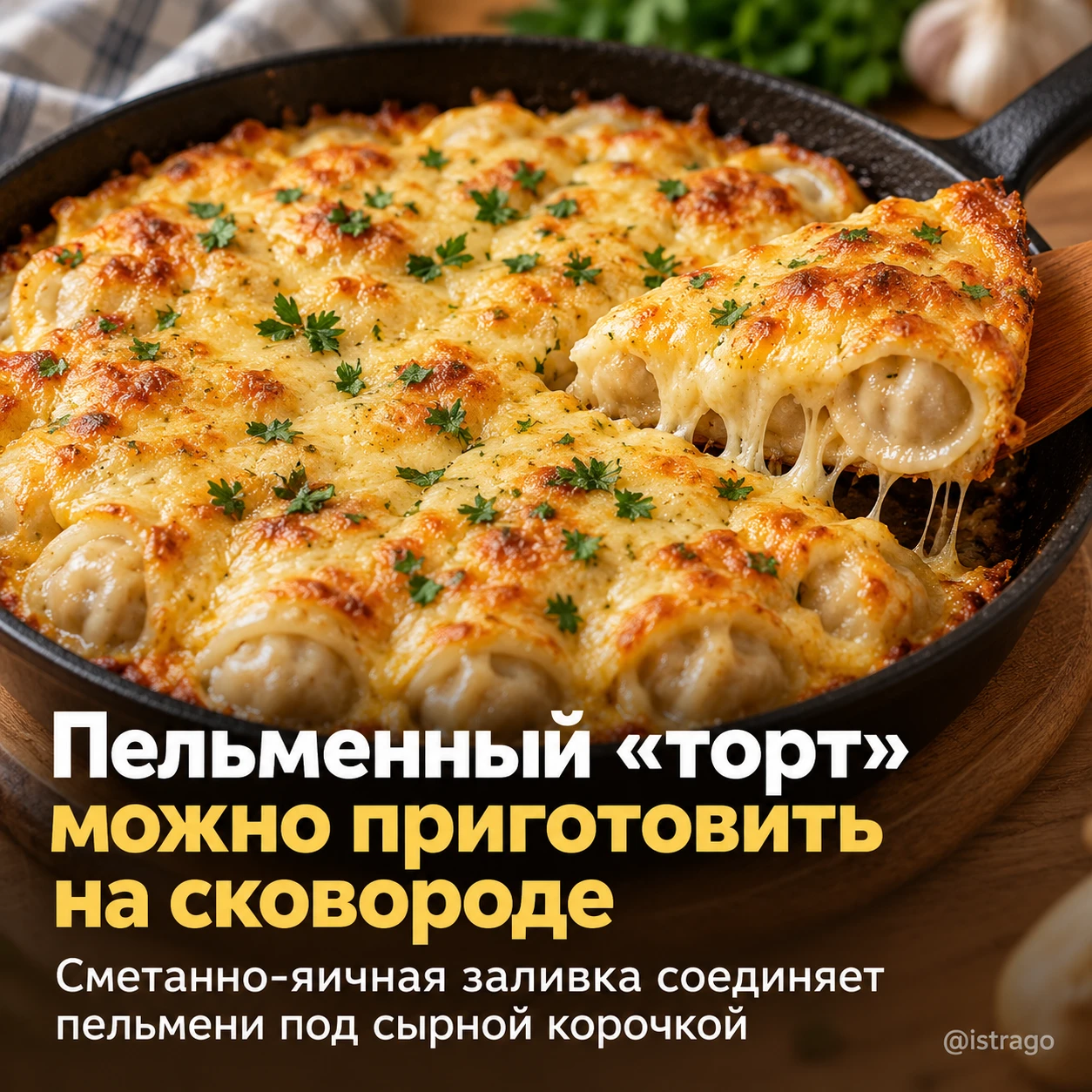 Пельменный «торт» можно приготовить на сковороде