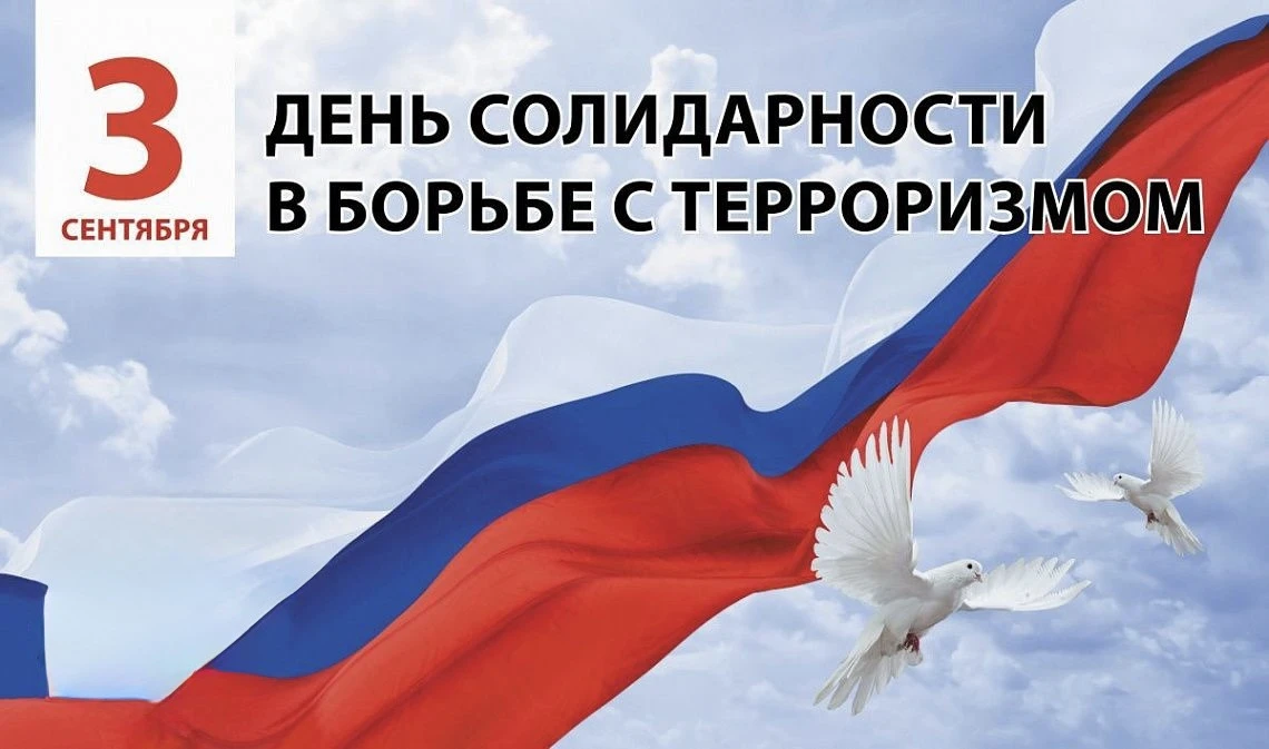 Сегодня, 3 сентября, вся Россия отмечает День солидарности в борьбе с терроризмом. Эта ...