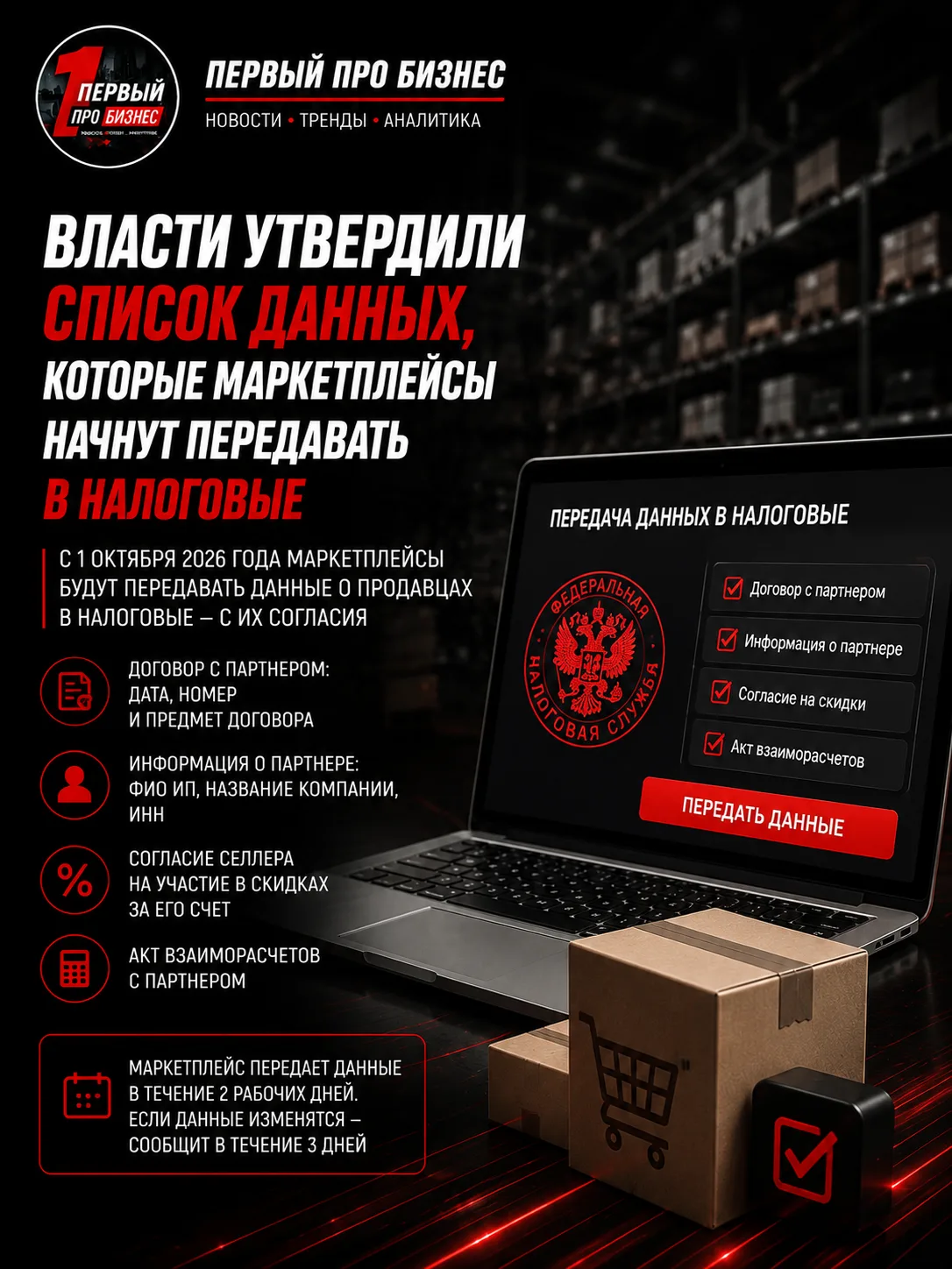 Маркетплейсы начнут передавать данные продавцов в налоговую

С 1 октября 2026 года маркетплейсы смог