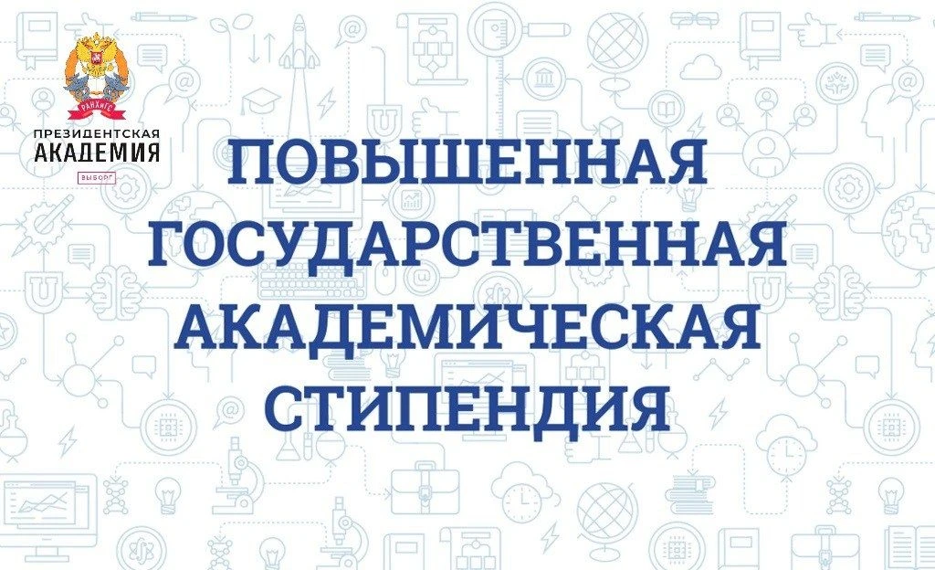 Объявлен конкурс на повышенную стипендию: успей подать заявку!