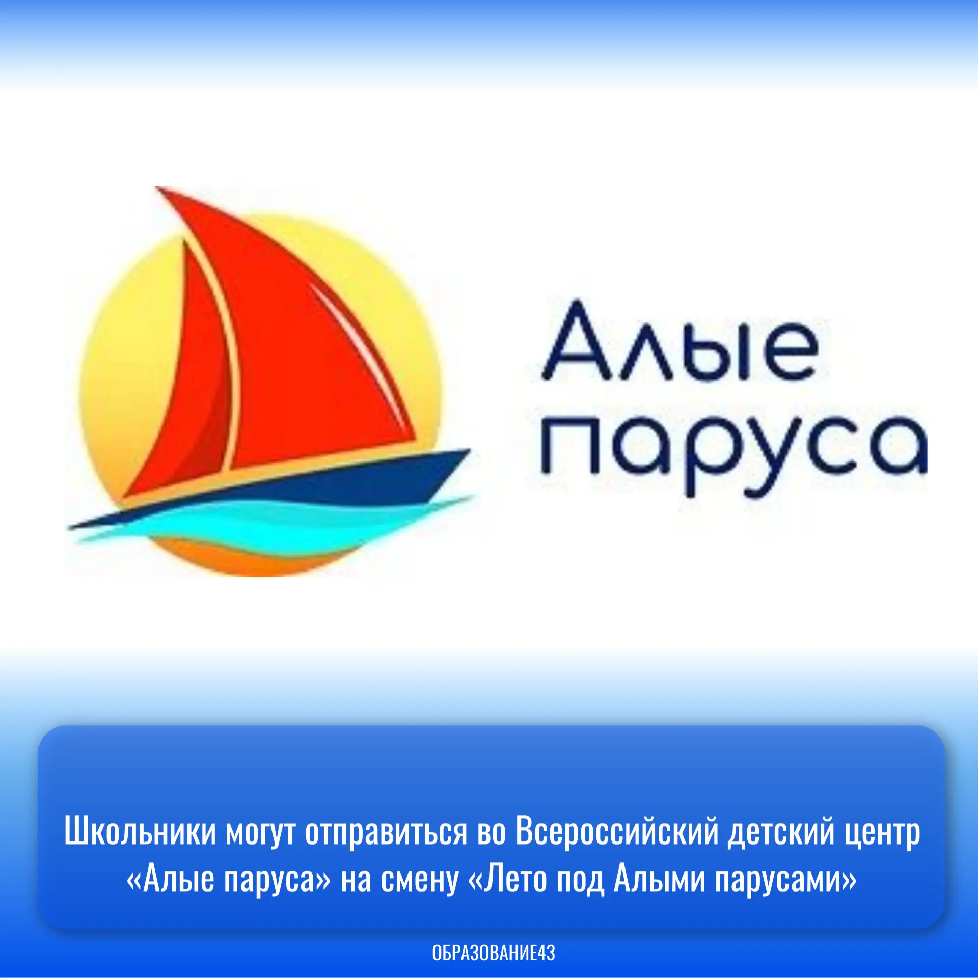 ⛵Школьники могут отправиться во Всероссийский детский центр «Алые паруса» на смену «Лето под Алыми п