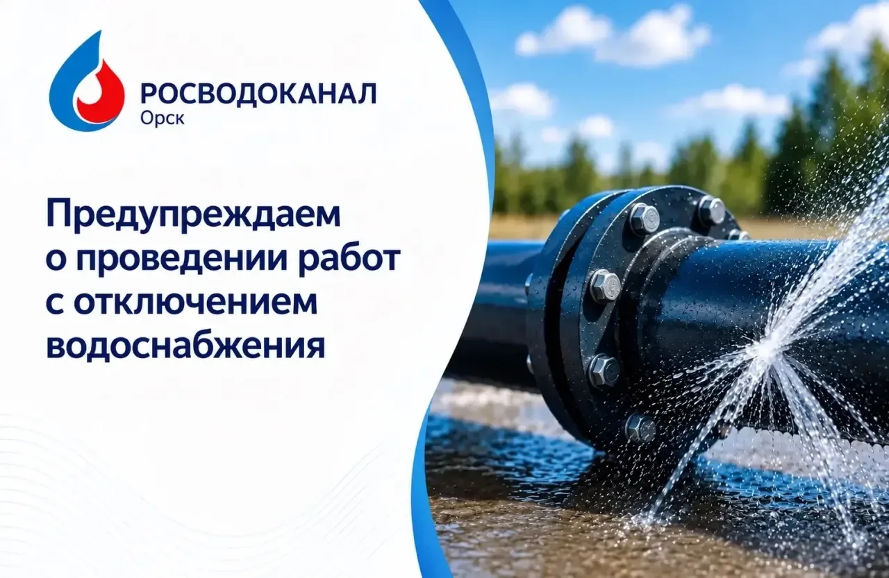 Внимание! Отключение воды!
