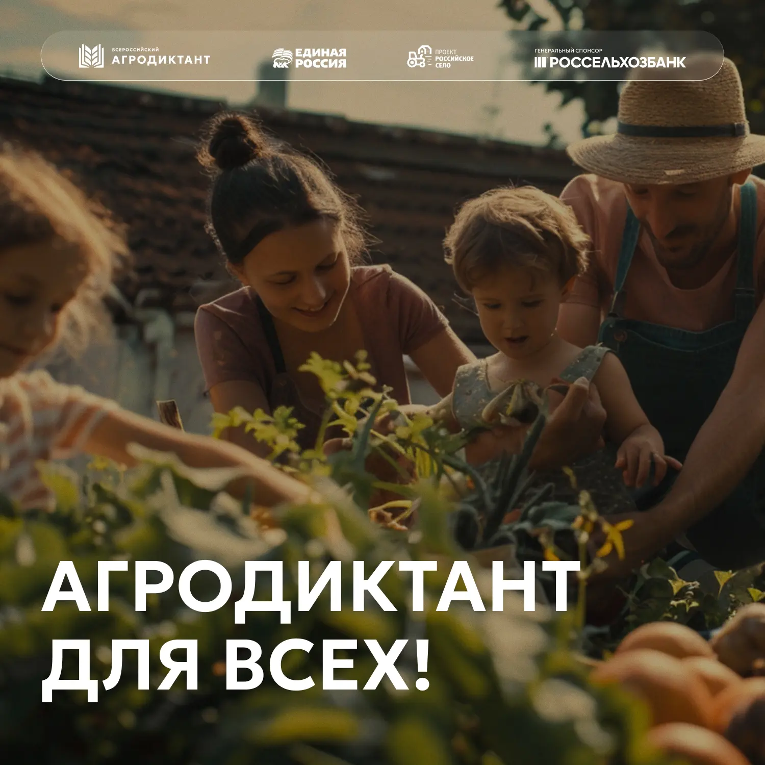 🌾Агродиктант — 2026