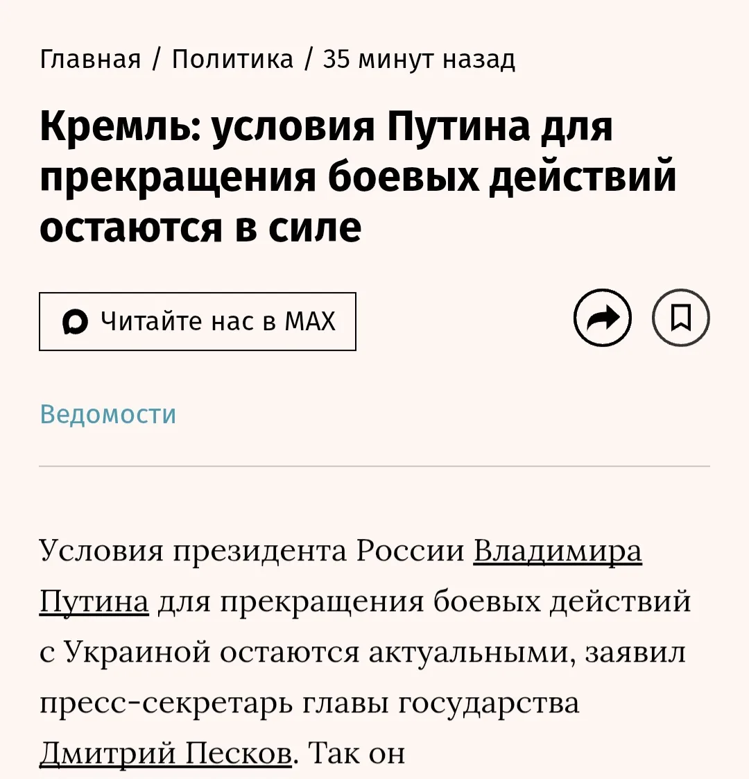 Важная новость на самом деле. Ведь эти условия включают уход Киева из Запорожья и Херсона.

То есть 