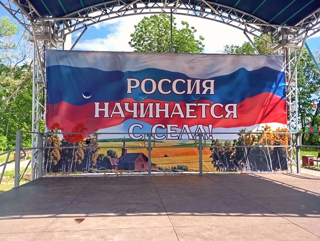 Россия начинается с села!