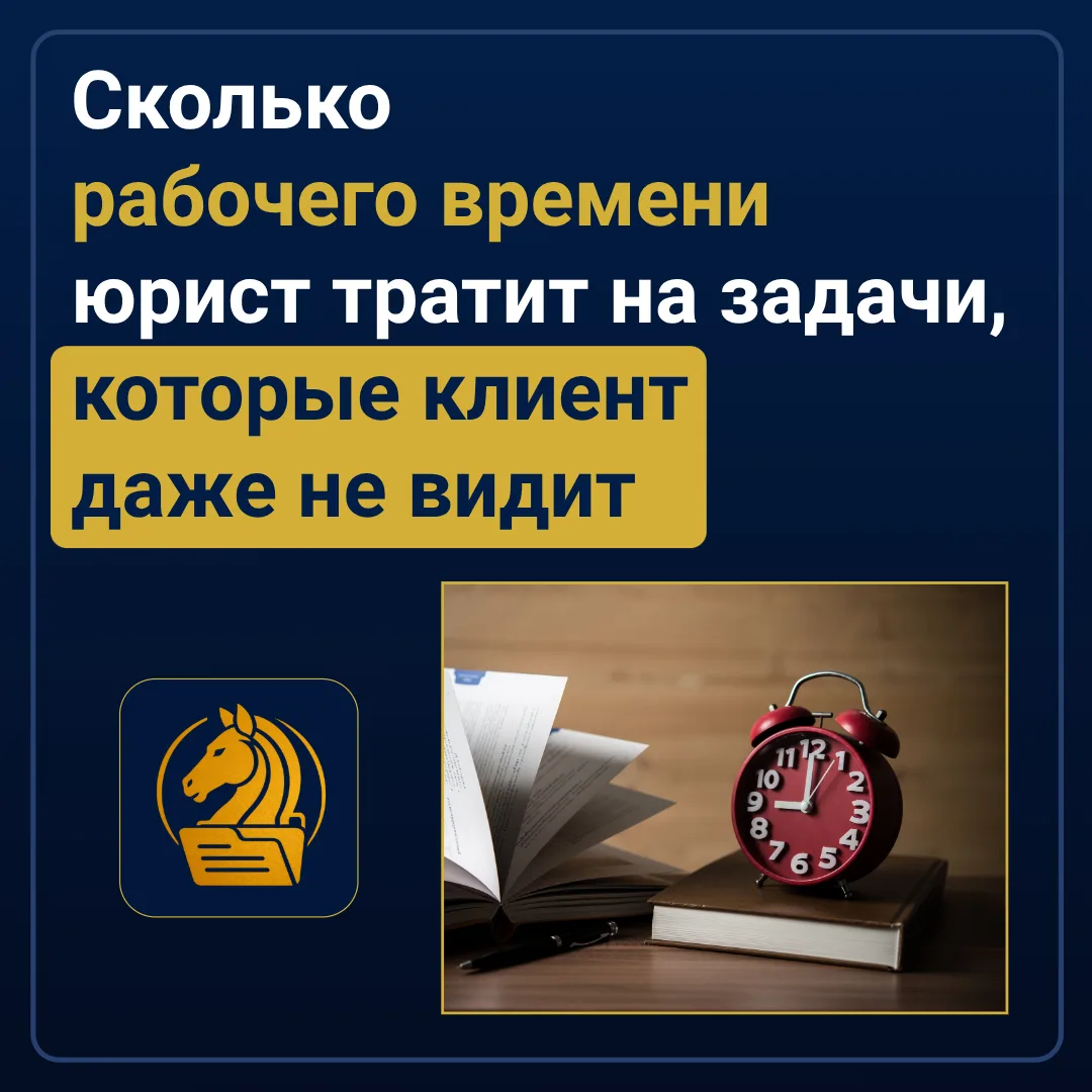 Сколько рабочего времени юрист тратит на задачи, которые клиент даже не видит