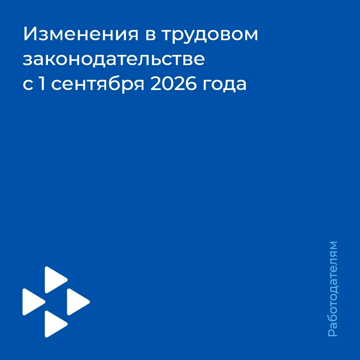 🛎Изменения в Трудовом кодексе РФ с 1 сентября