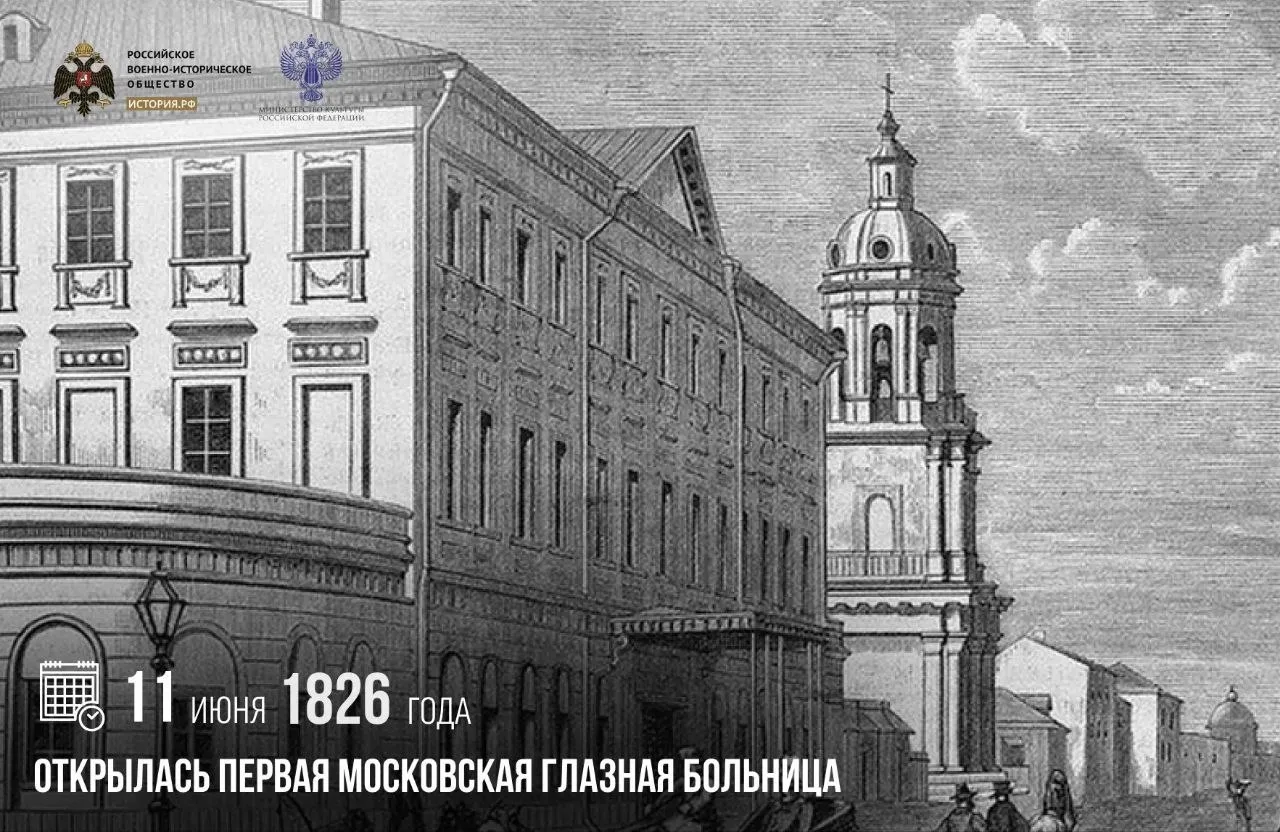 11 июня 1826 года открылась первая Московская глазная больница

Инициатором открытия и первым главны