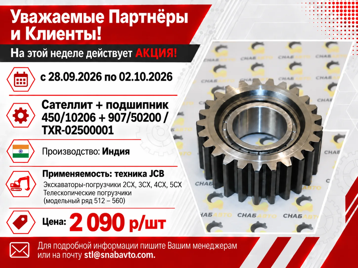 Уважаемые Партнёры и Клиенты!🔥С 28.09.-02.10.2026 действует АКЦИЯ!❗️Сателлит+подшипник...