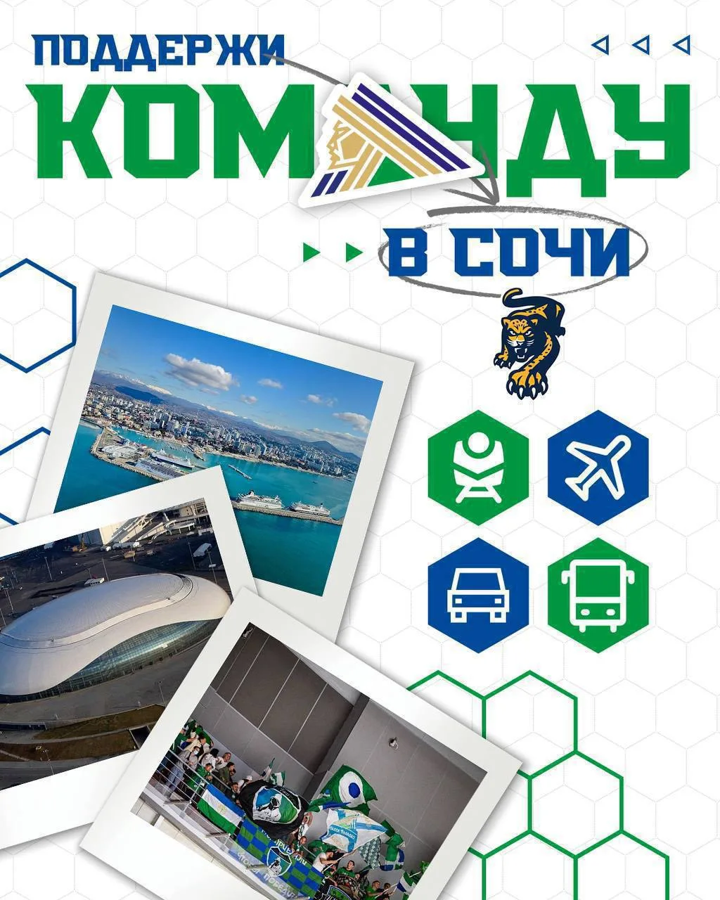 Информация для наших болельщиков, которые хотят поддержать команду на игре в Сочи 💪