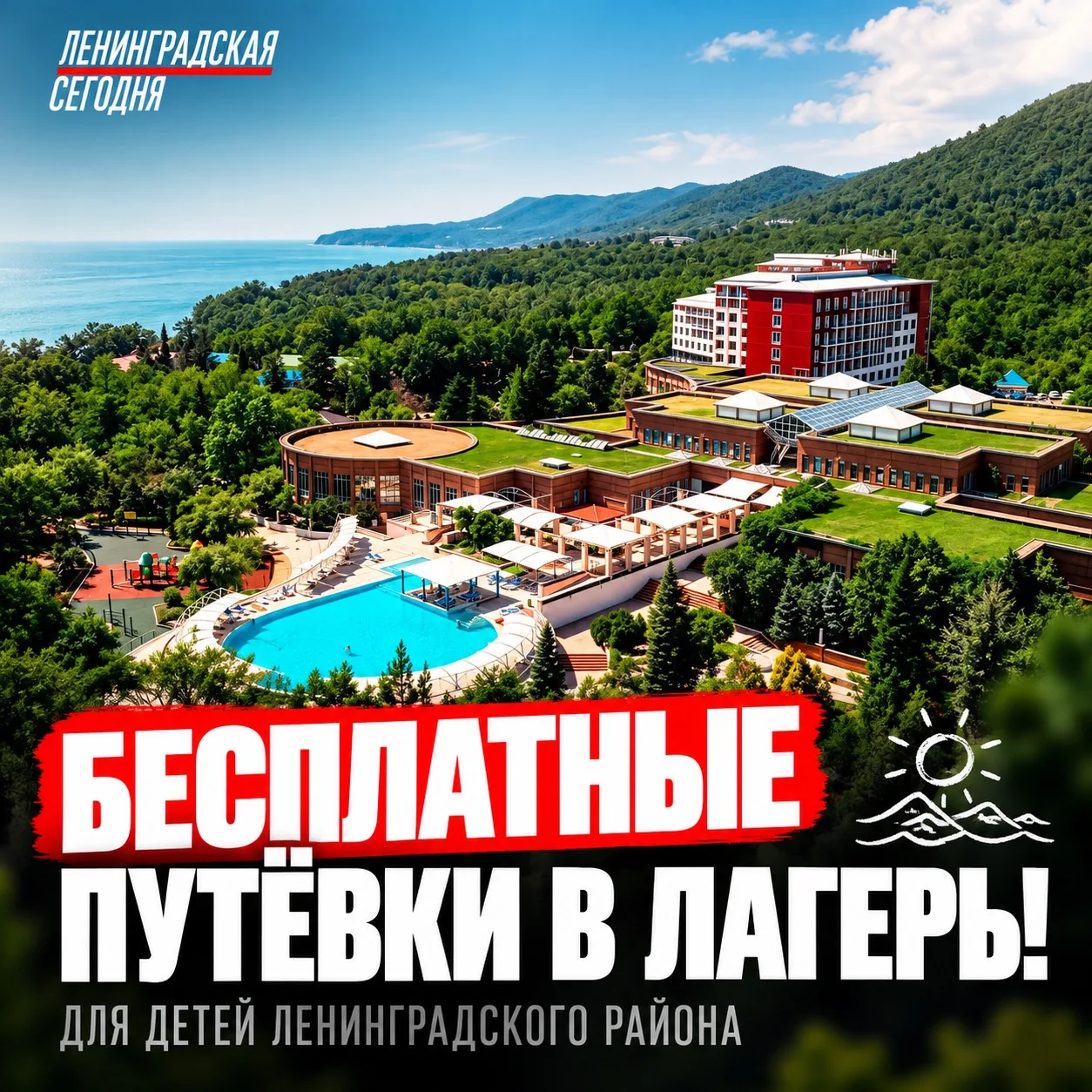 🏕 Для детей Ленинградского района дают бесплатные путёвки в лагерь у моря