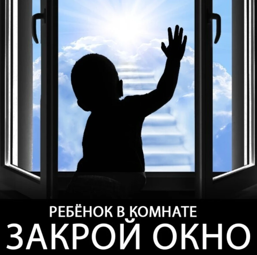 ВНИМАНИЕ РОДИТЕЛИ!

Падение из окна — является одной из основных причин детского травматизма и смерт