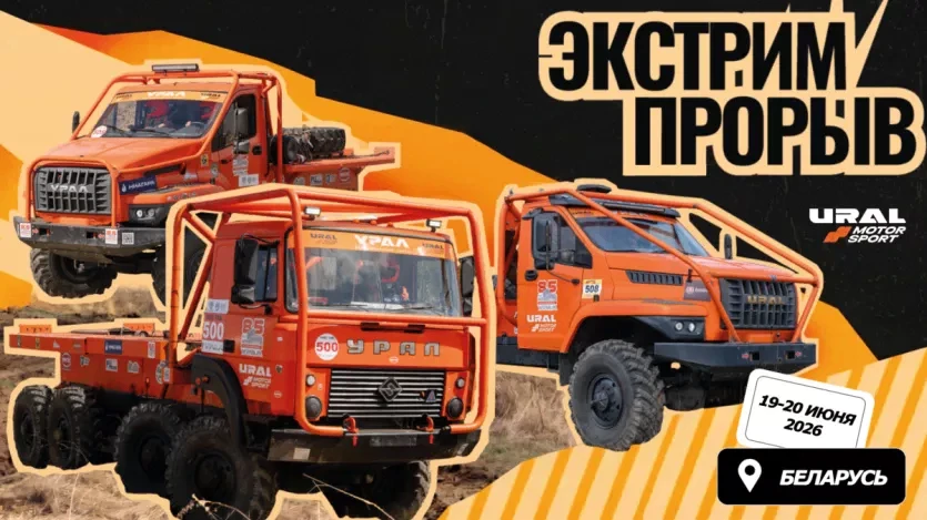 Уральский десант на «ЭкстримПрорыве»: три оси против стихии!