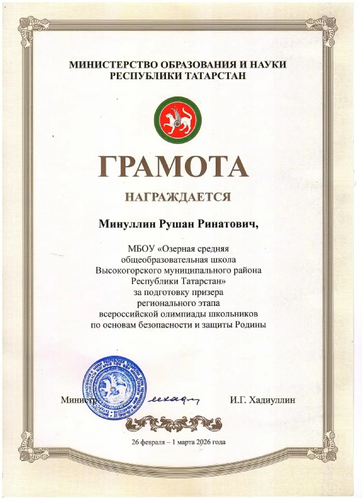 🎉 Поздравляем нашего учителя Минуллина Рушана Ринатовича с получением грамоты от Минис...