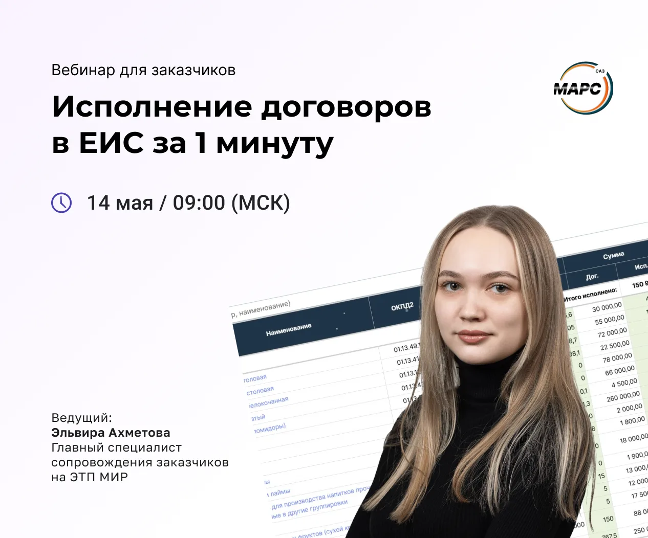 В 2026 году количество заказчиков, использующих систему «МАРС» выросло почти в 2 раза.