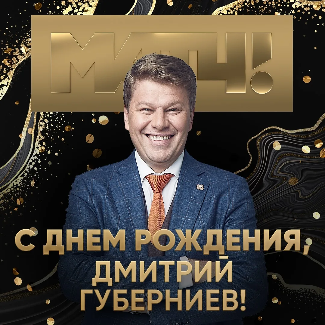 Реальный, но такой невероятный. Сегодня день рождения у Дмитрия Губерниева 🥳