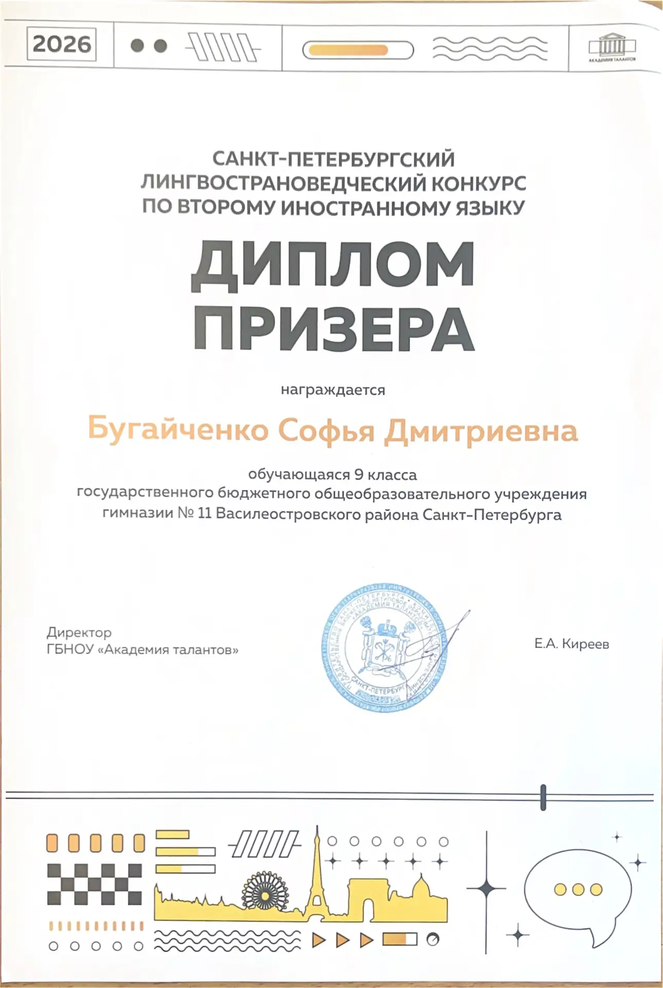 🌟 Гордимся нашей звездой французского языка! 🎉  Ученица 9 «В» класса Бугайченко Софья блестяще высту
