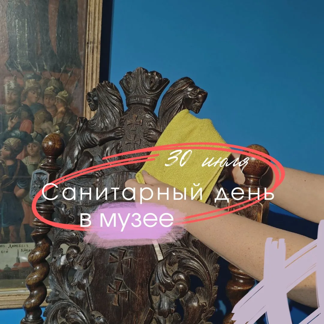 🧹 Друзья, завтра, 30 июля, в музее будет санитарный день. Чистота и порядок – это тоже часть музейн