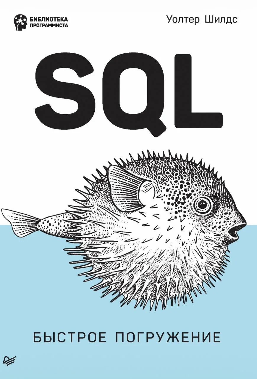 SQL: быстрое погружение / Уолтер Шилдс