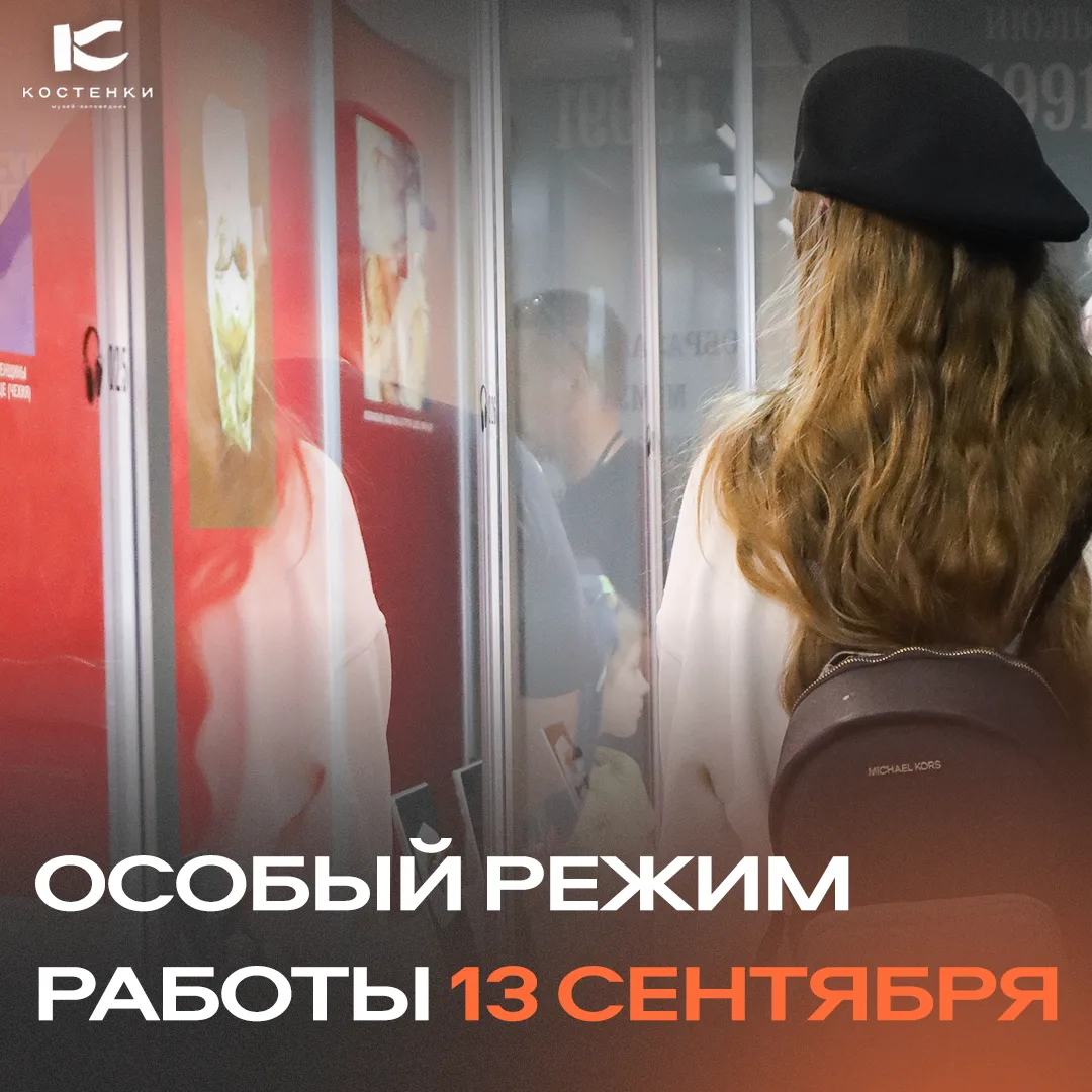 ⚠️🏛 Особый режим работы 13 сентября
