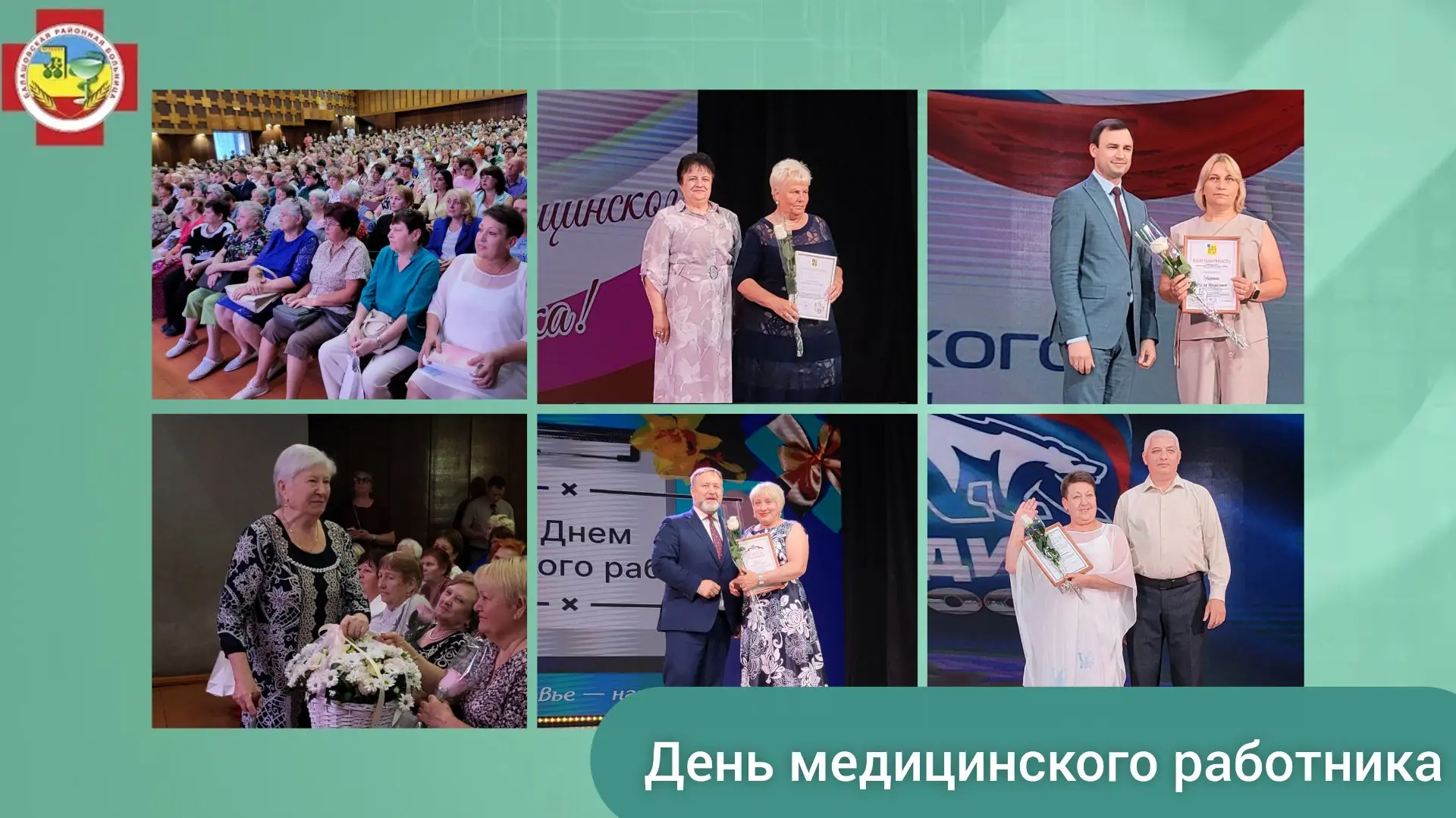 В Центре культуры БМР прошёл праздничный концерт, приуроченный ко Дню медицинского работника. Тёплые