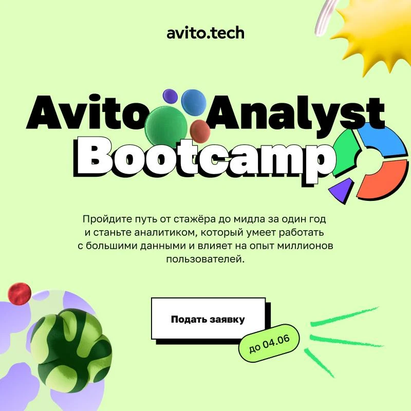 Рост в аналитике выглядит так: стажер → Avito Analyst Bootcamp → уверенный мидл