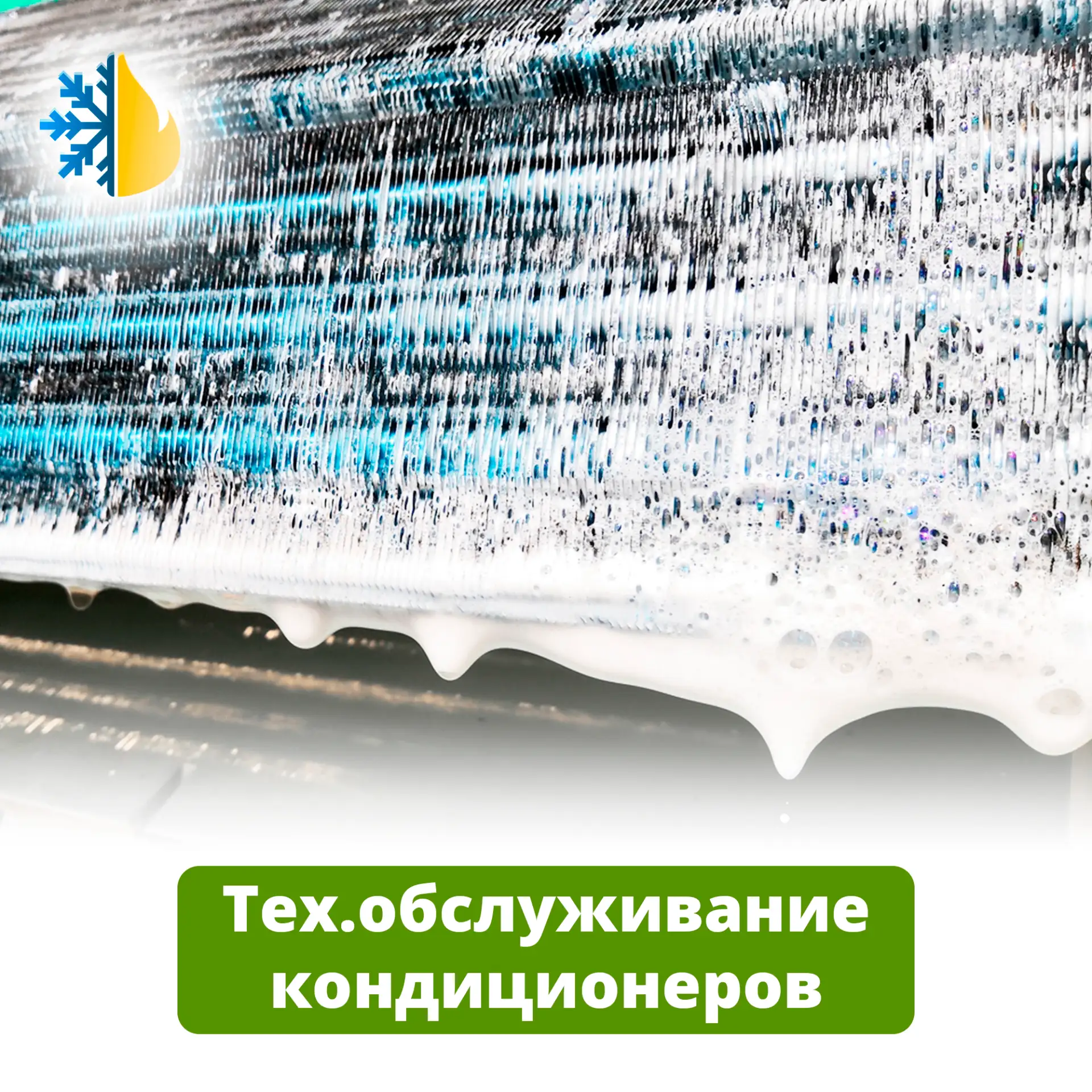 🧽 Когда нужно чистить кондиционер? Напоминаем раз и навсегда!

Техническое обслуживание – это не пр