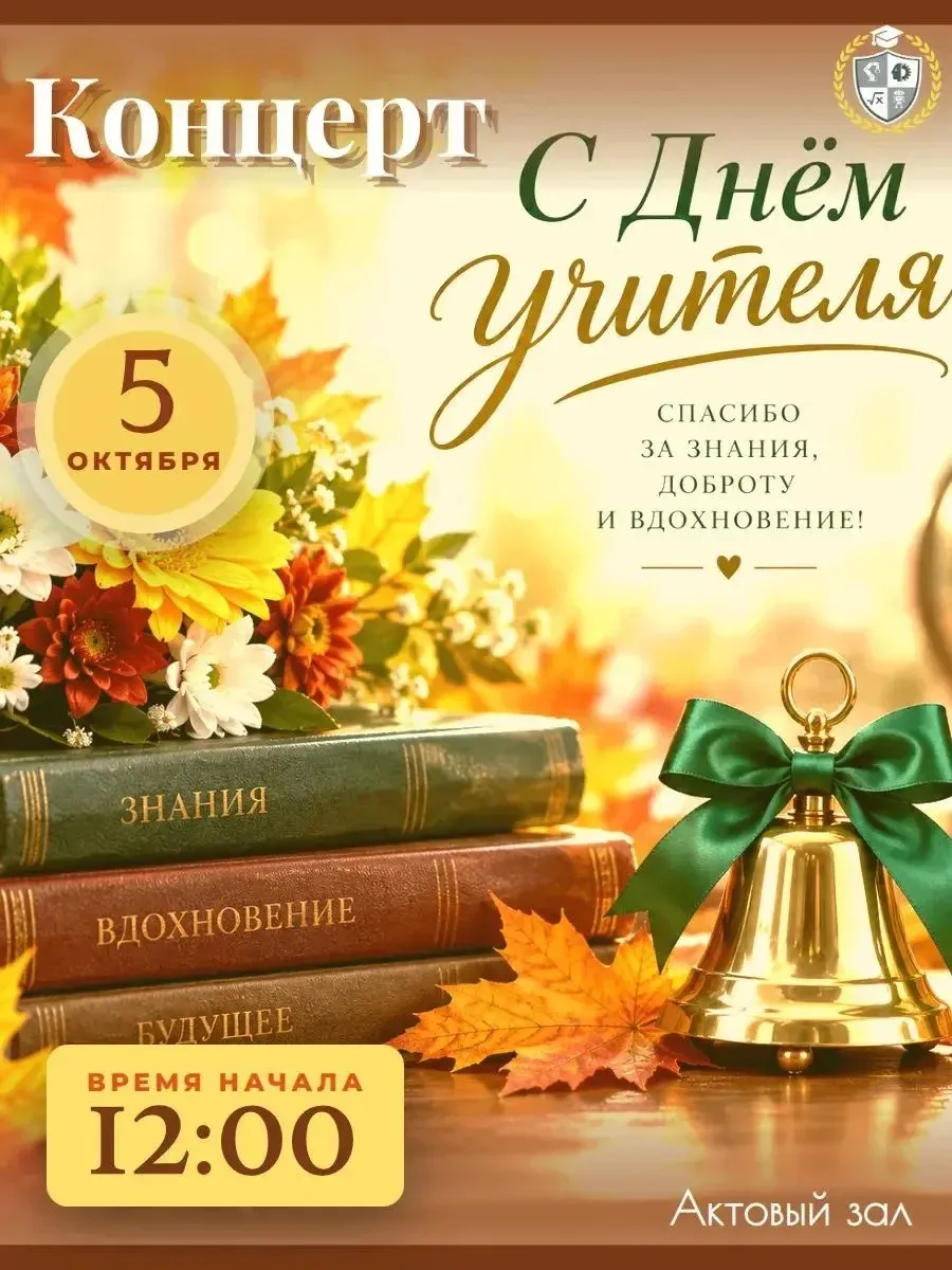 КОНЦЕРТ КО ДНЮ УЧИТЕЛЯ 🧑🏻‍🏫