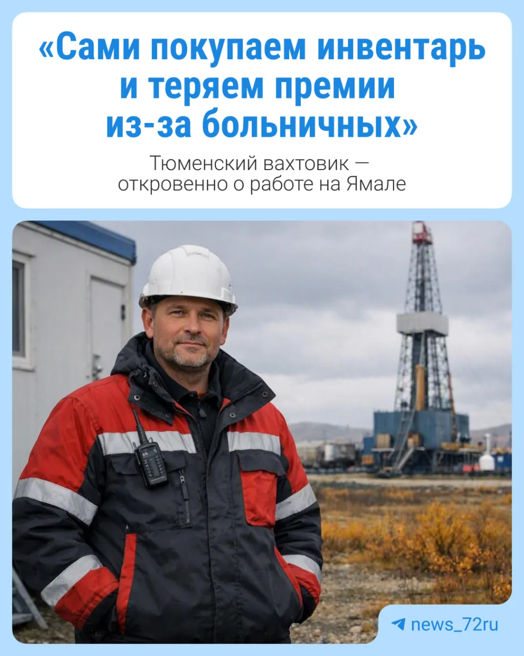Тюменский вахтовик — откровенно о работе на Ямале