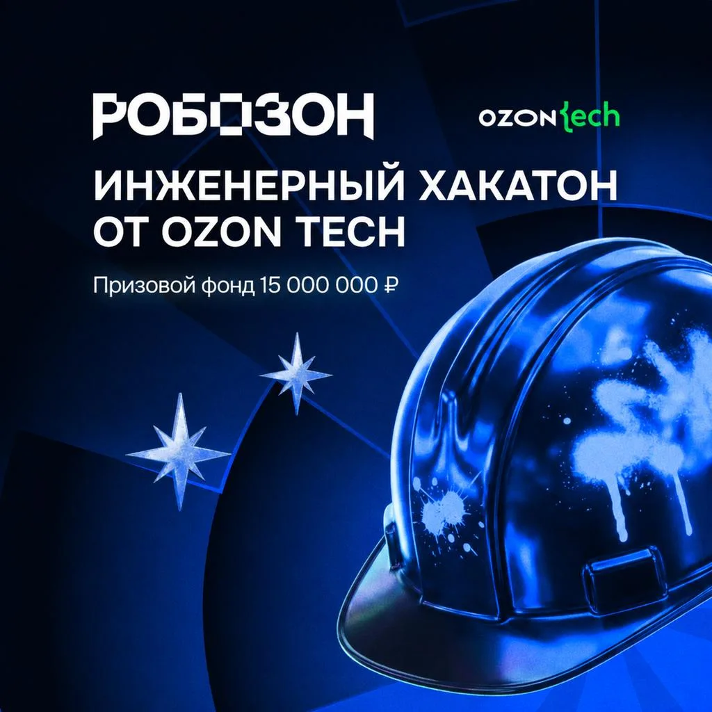 ✅ Отборочный этап хакатона Робозон от Ozon Tech завершён. Эксперты оценили решения и оп...