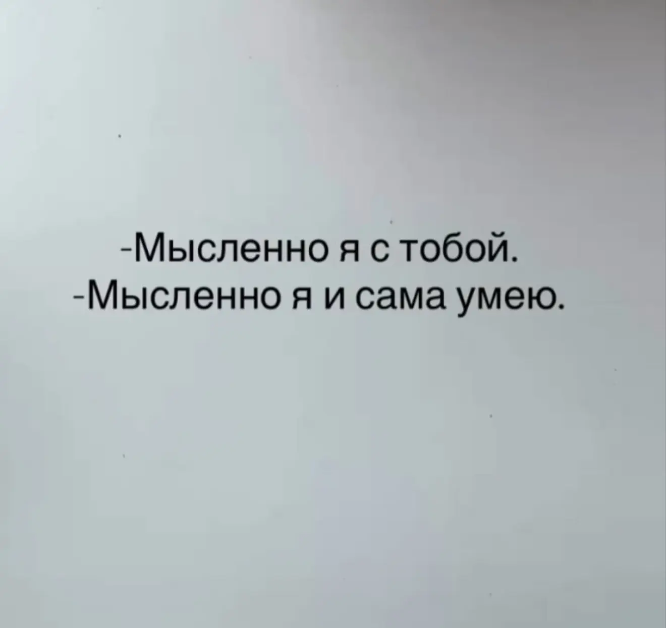 Чем старше становлюсь, тем больше замечаю одну забавную вещь.

Многие считают: если женщина сильная,