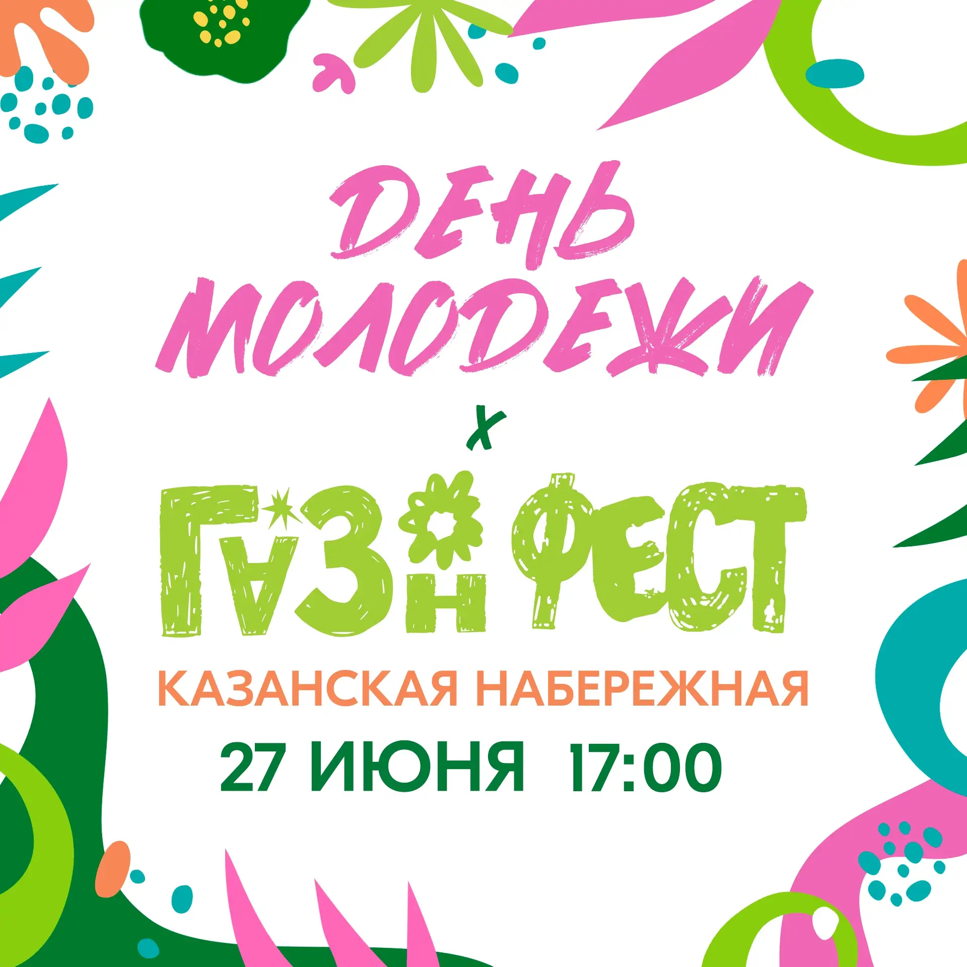 🎉 Все на ГАЗОН!