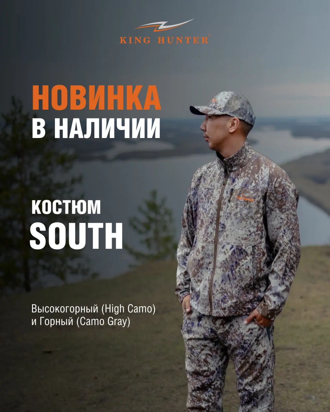Новинка для жаркой охоты — костюм King Hunter SOUTH 💥

Лёгкий летний комплект, который заменит флак