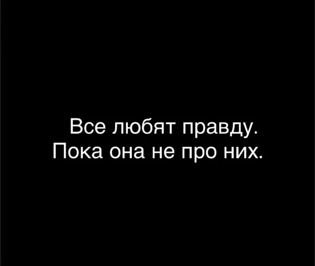 правду